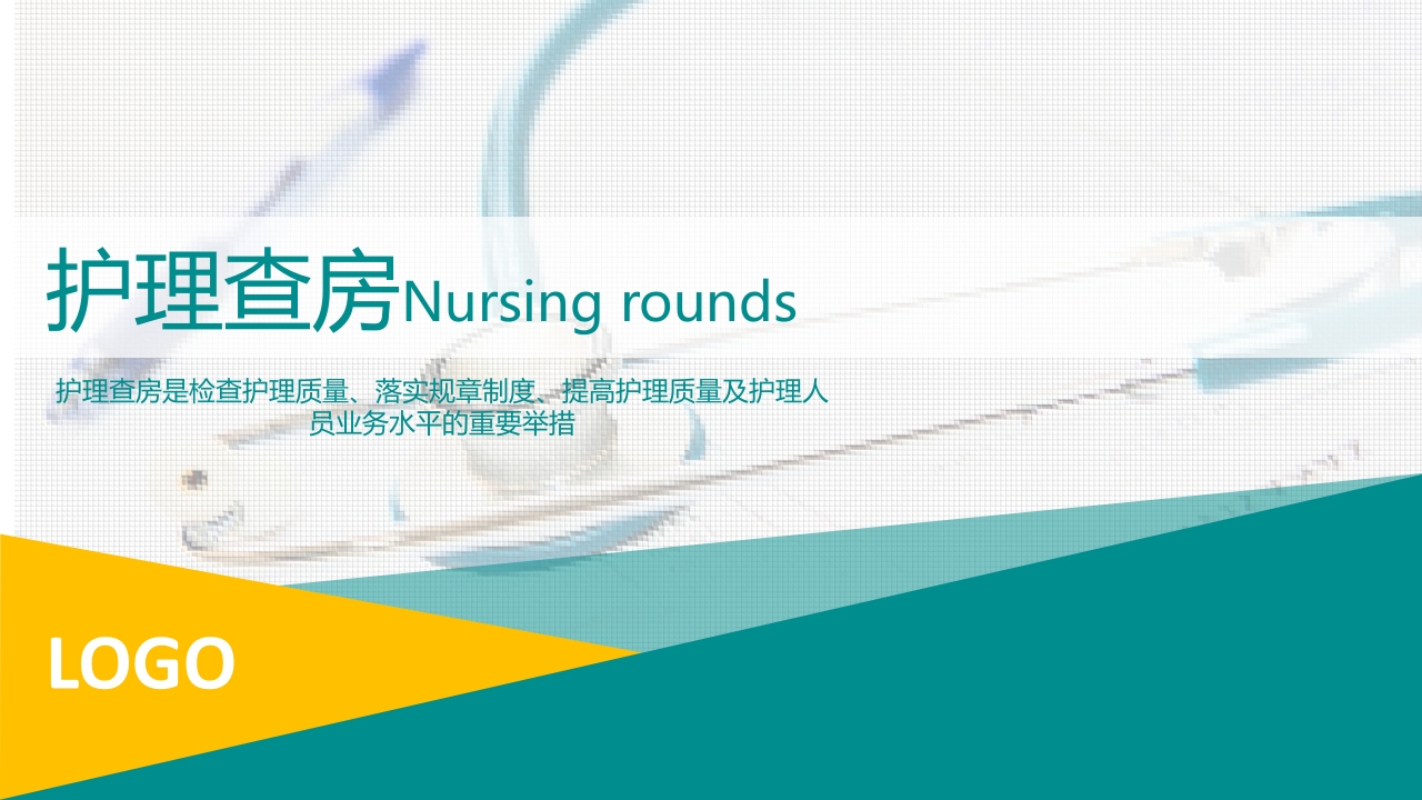 护理查房综合通用-04