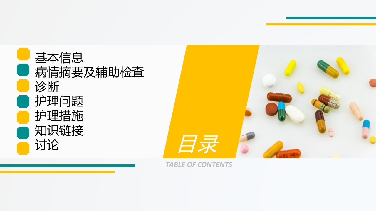 护理查房综合通用-04