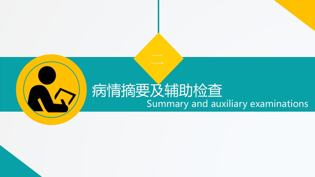 护理查房综合通用-04