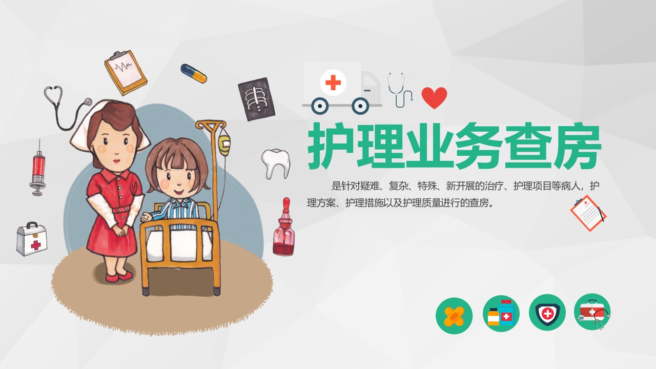 护理查房综合通用-05