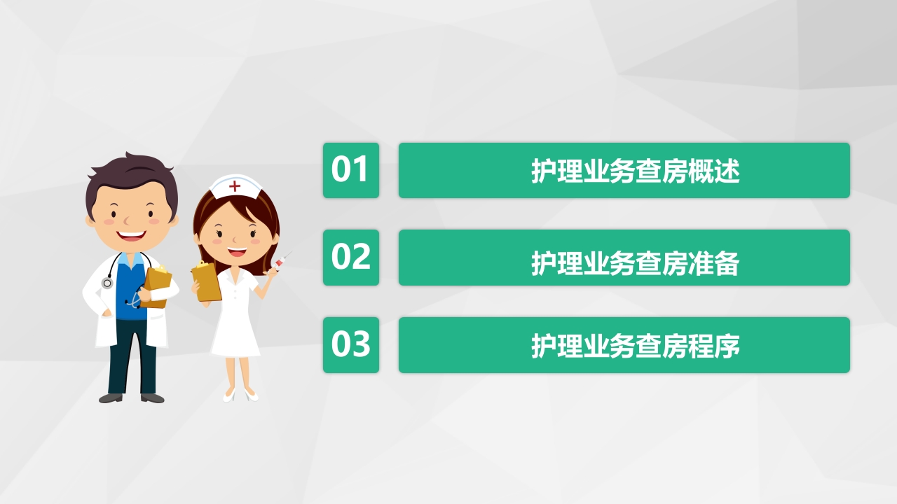 护理查房综合通用-05