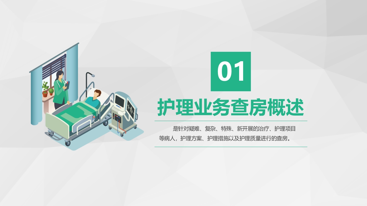 护理查房综合通用-05