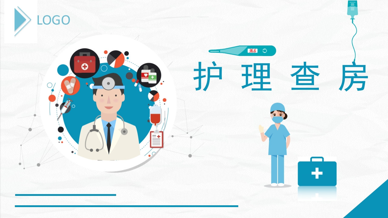 护理查房综合通用-07