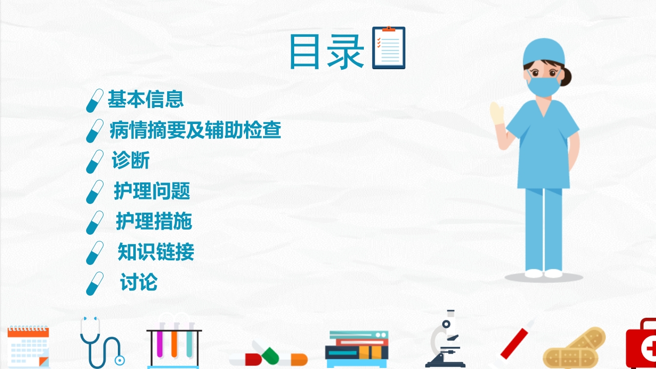 护理查房综合通用-07