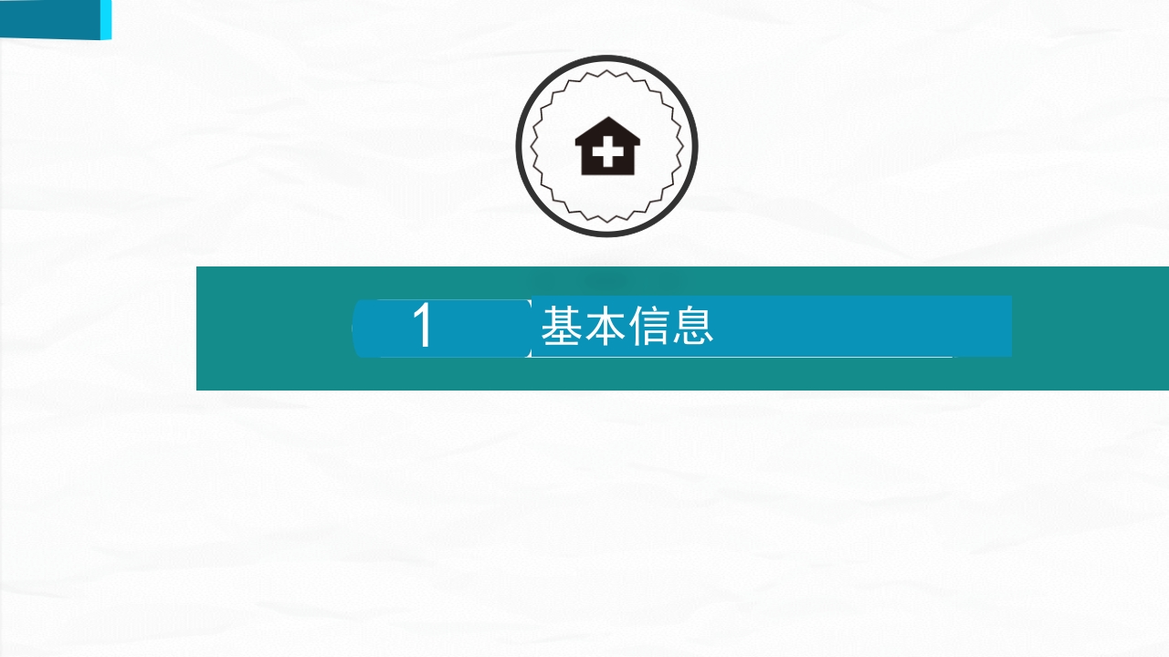 护理查房综合通用-07