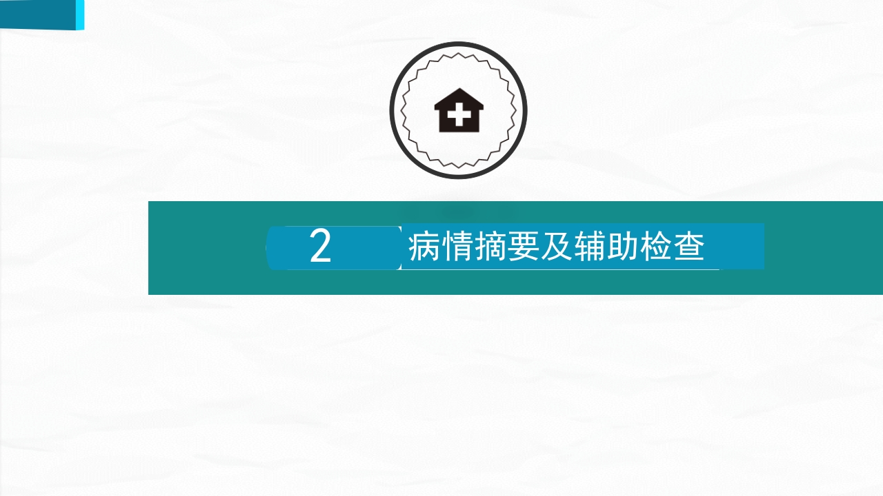 护理查房综合通用-07