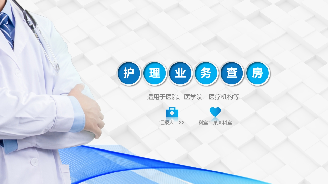 护理查房综合通用-10