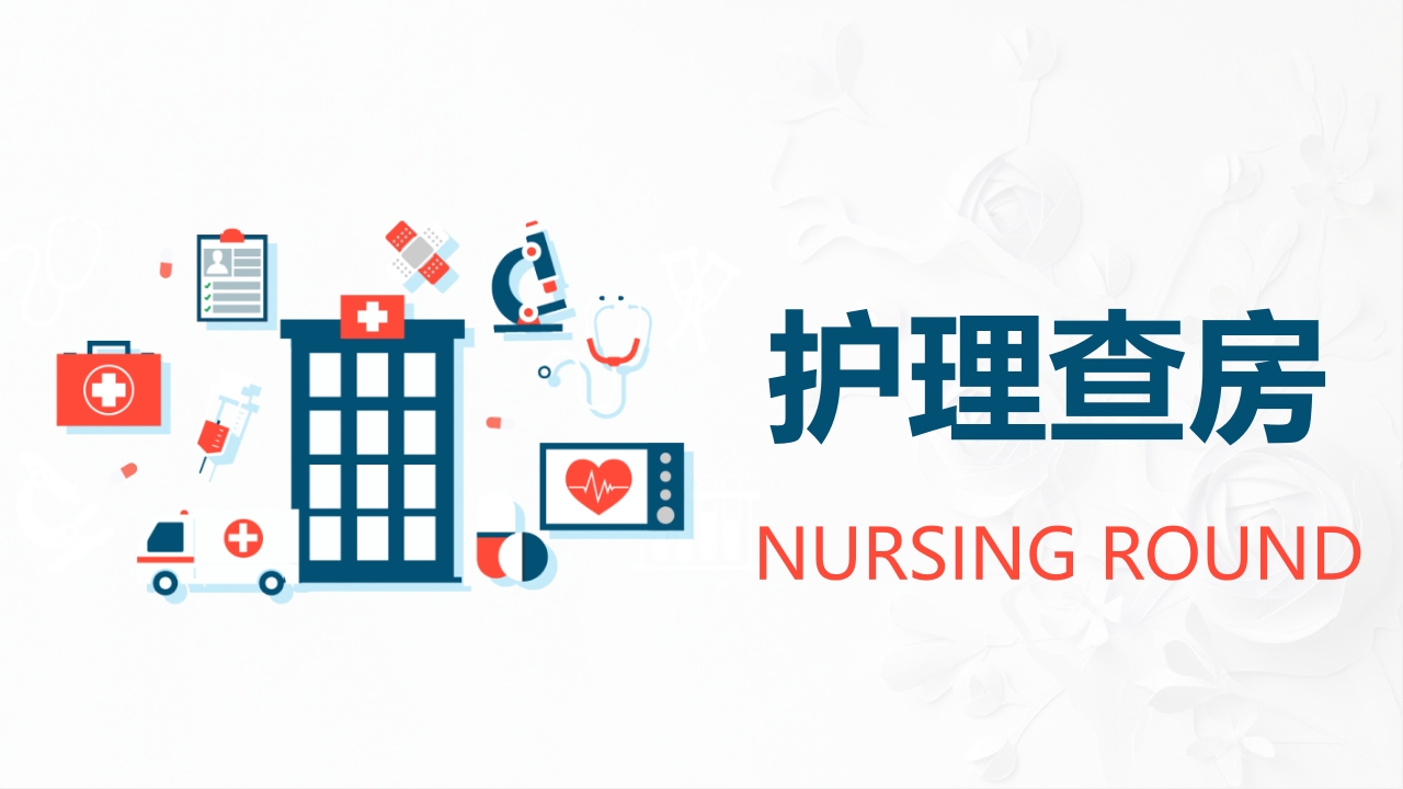 护理查房综合通用-14