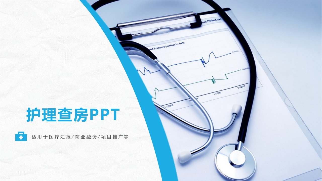 护理查房综合通用-16