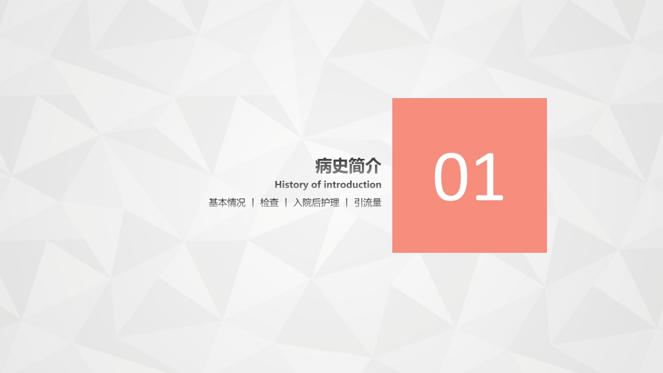 护理查房综合通用-21