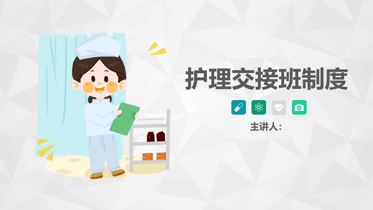 护理交接班制度