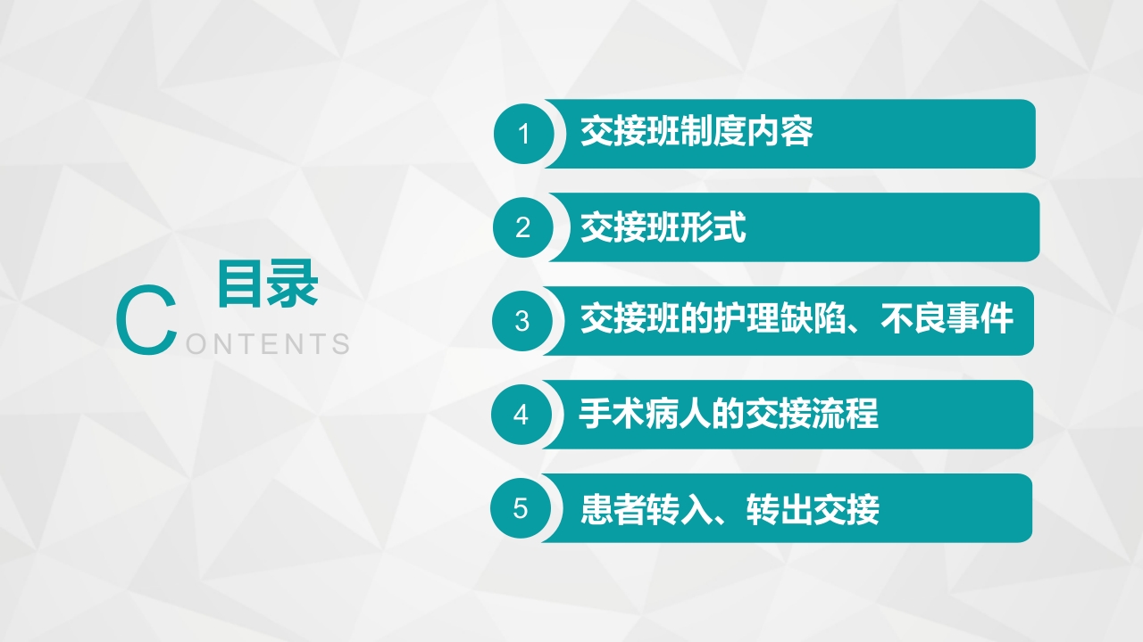 护理交接班制度