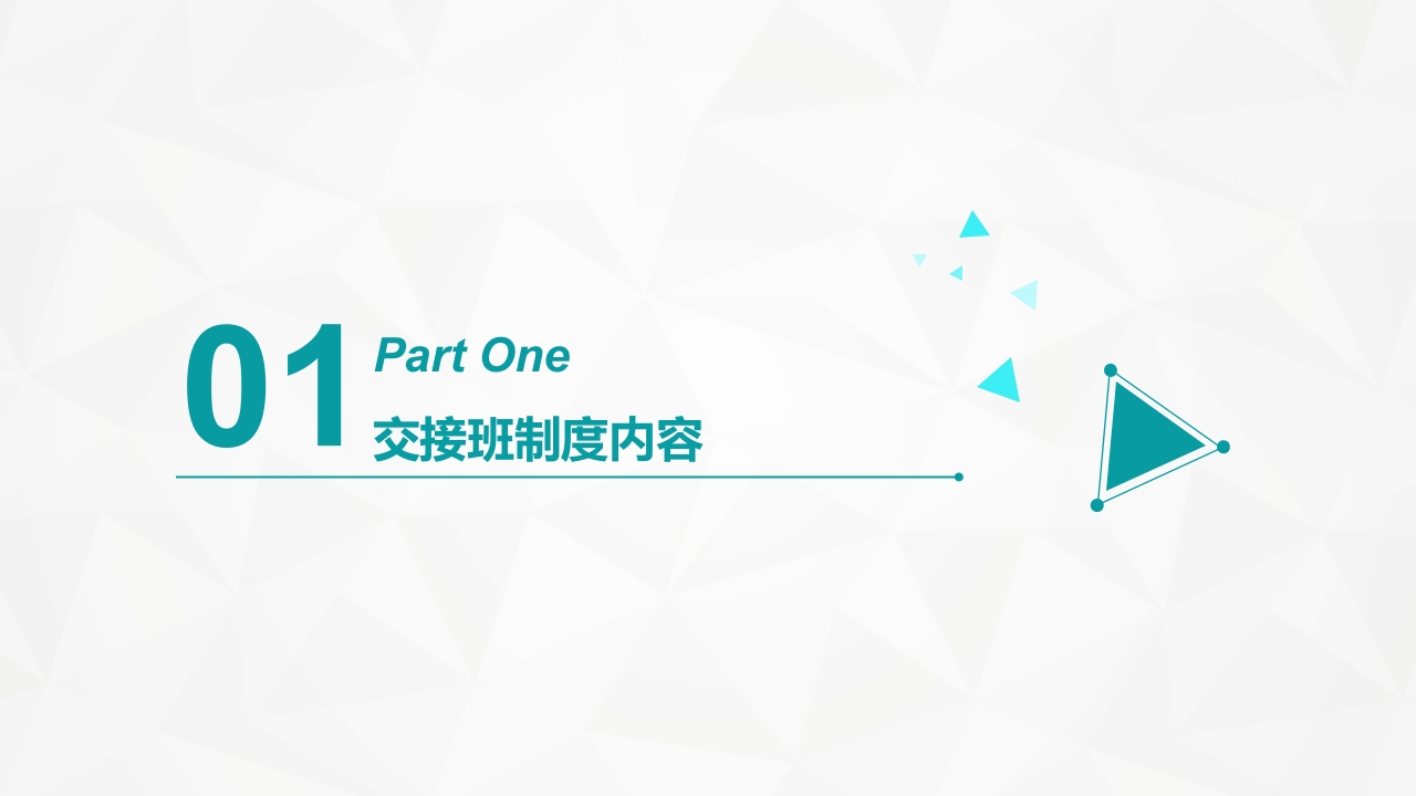 护理交接班制度