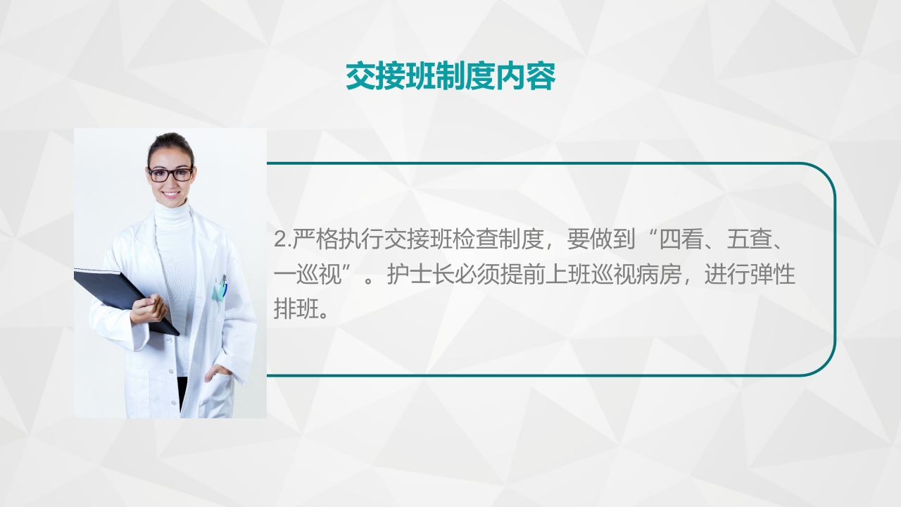 护理交接班制度