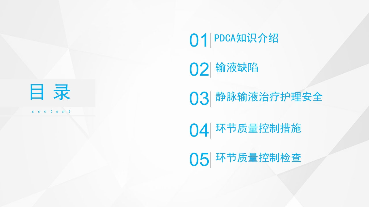 护理输液PDCA