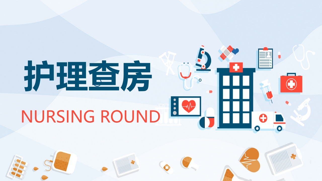 护理业务查房-6