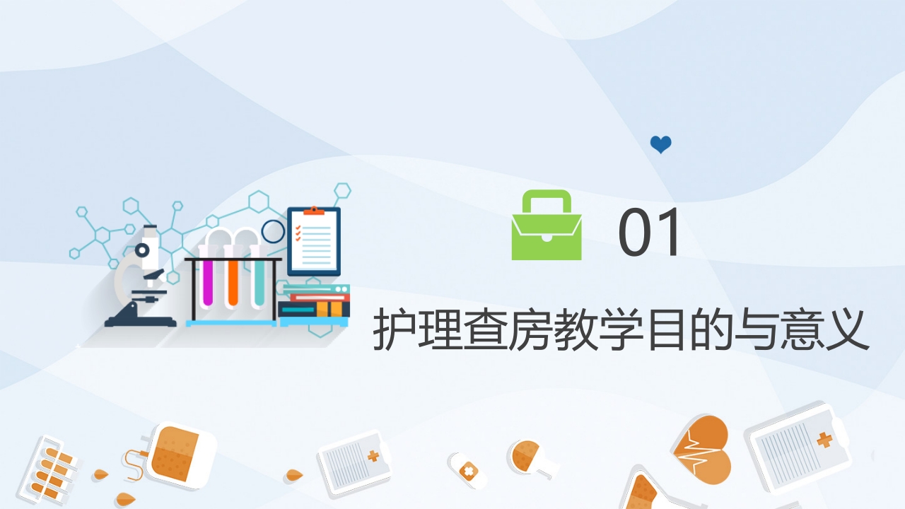 护理业务查房-6