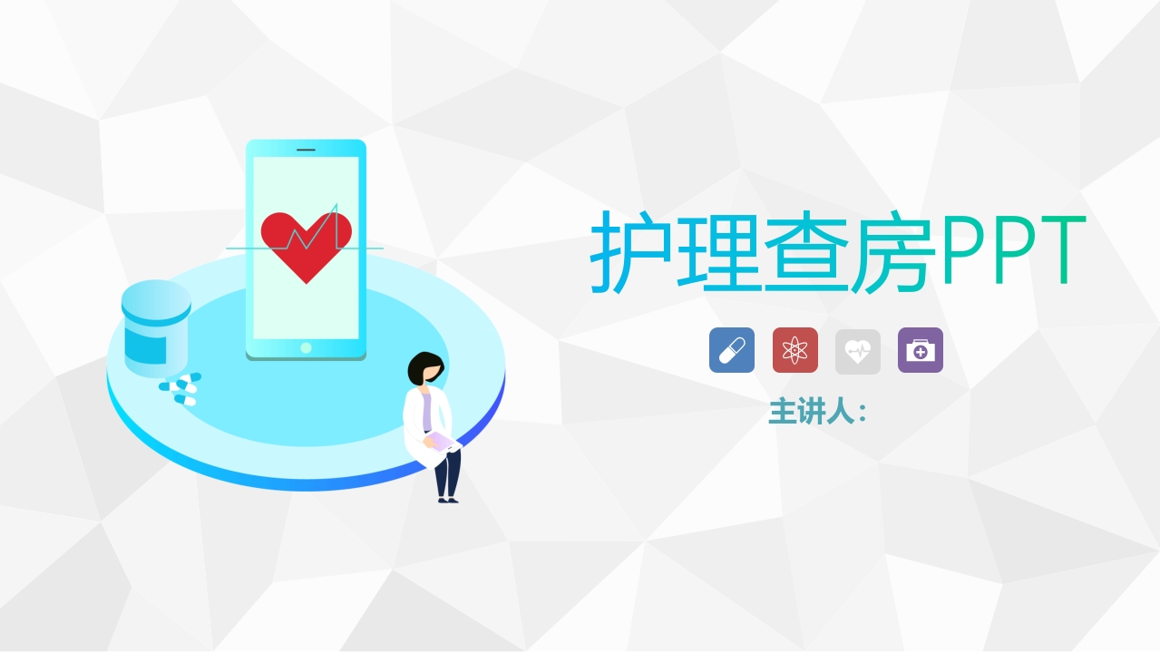 护理业务查房-7