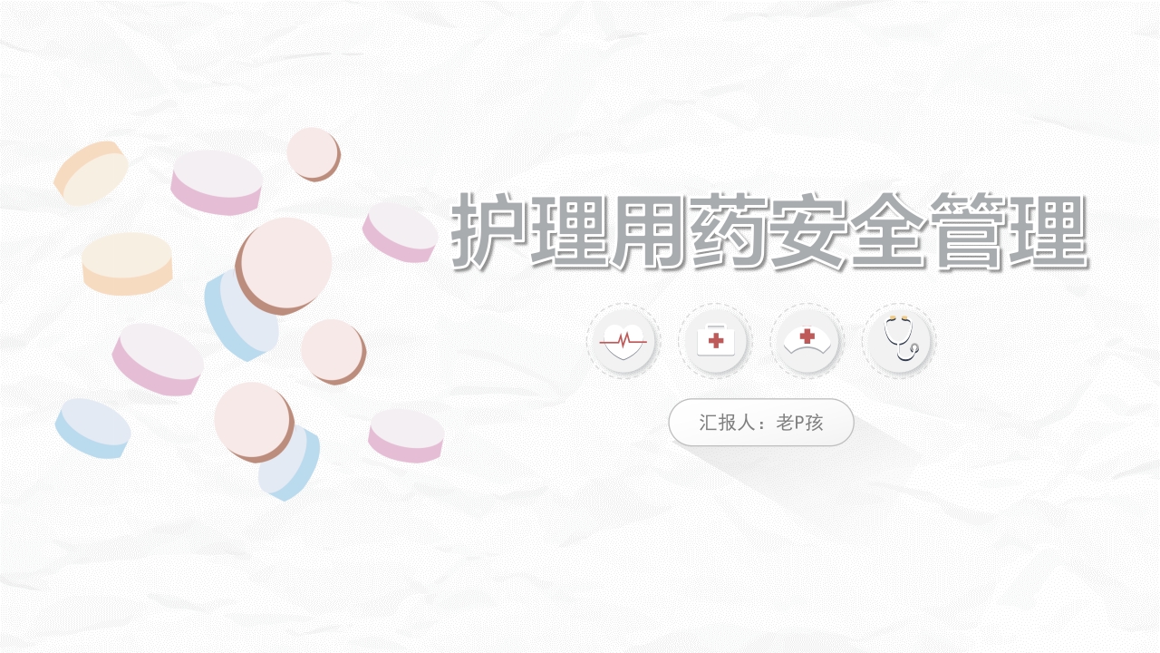 护理用药安全管理培训(1)