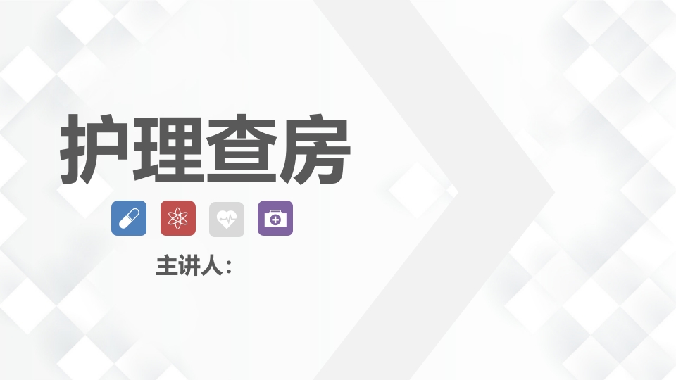 护理业务查房-8