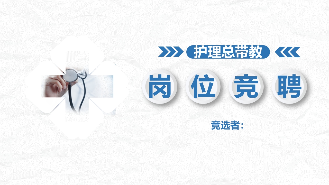 护理总带教竞聘