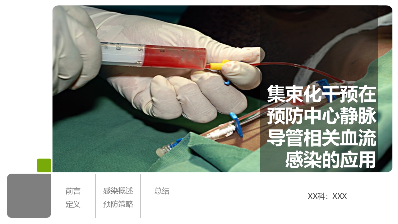 集束化干预在预防中心静脉导管相关性血流感染的应用