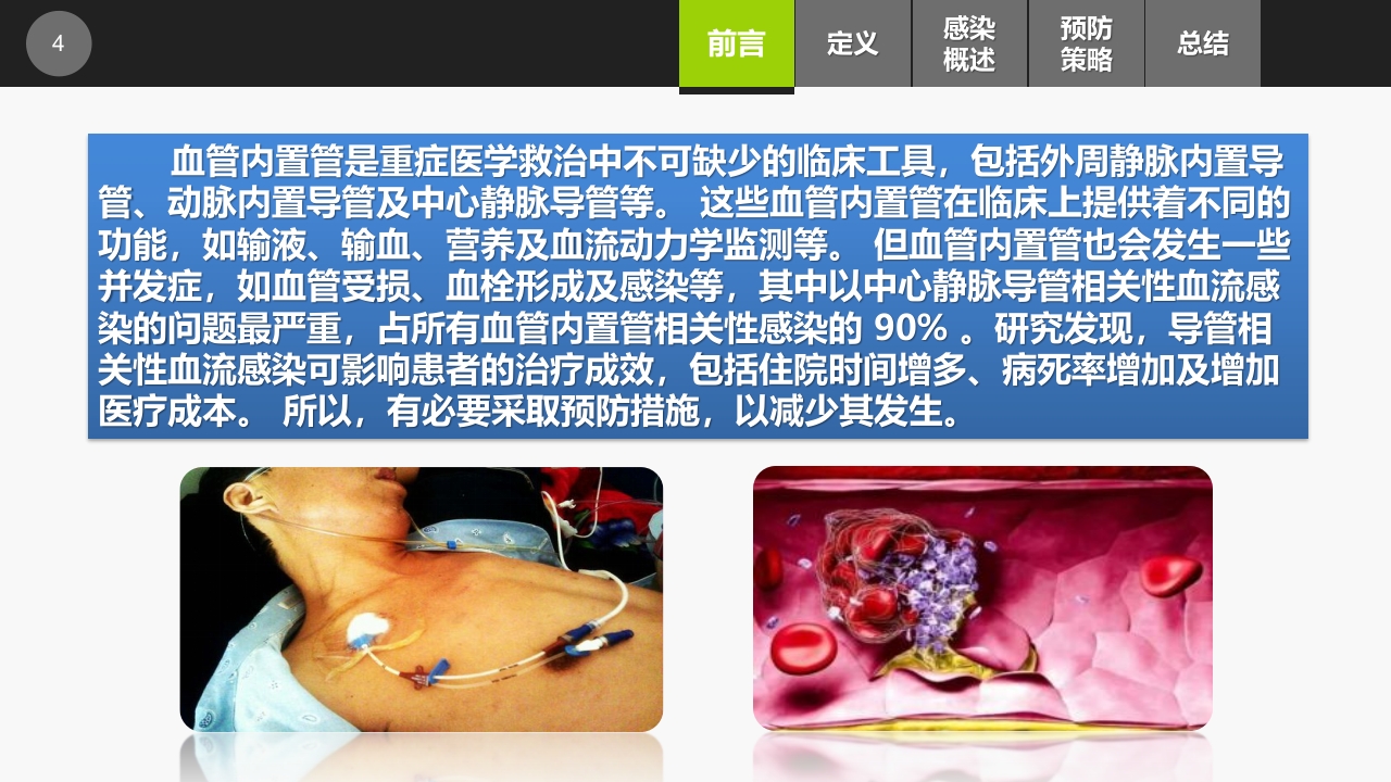 集束化干预在预防中心静脉导管相关性血流感染的应用