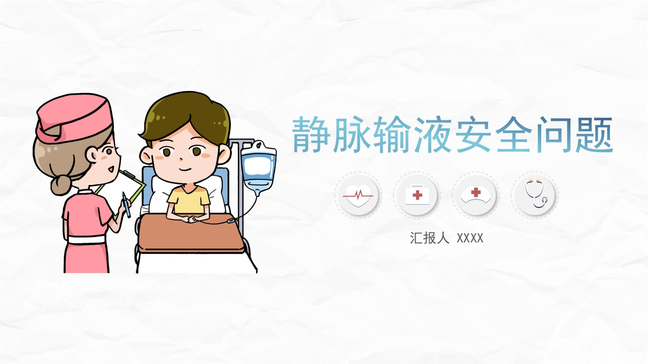 静脉输液安全问题