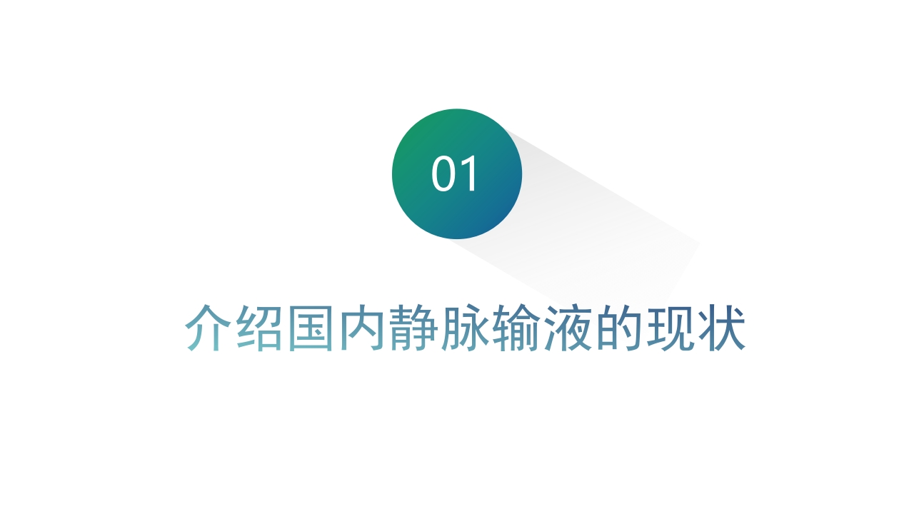 静脉输液安全问题