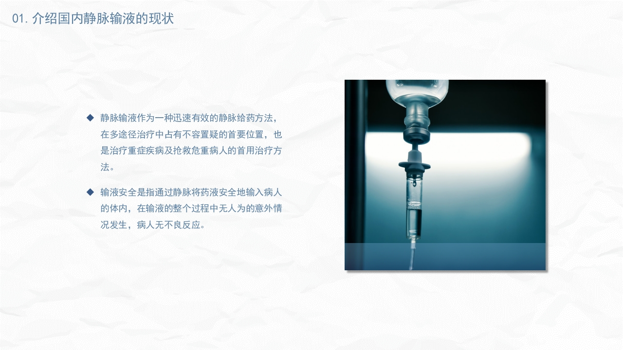 静脉输液安全问题