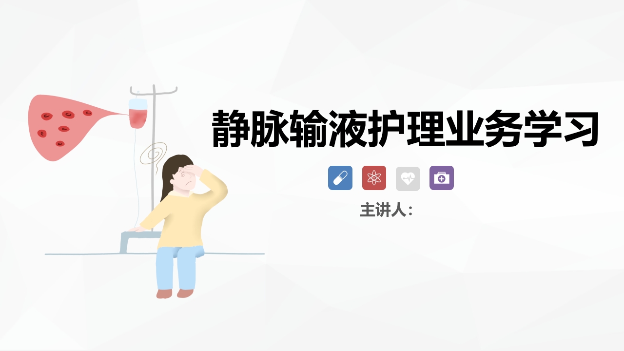 静脉输液护理新进展