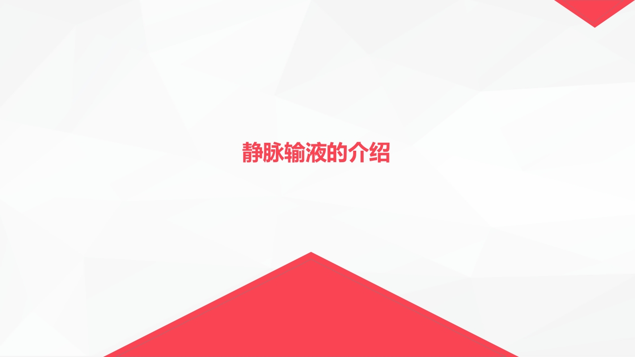 静脉输液护理新进展