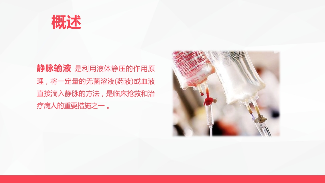 静脉输液护理新进展