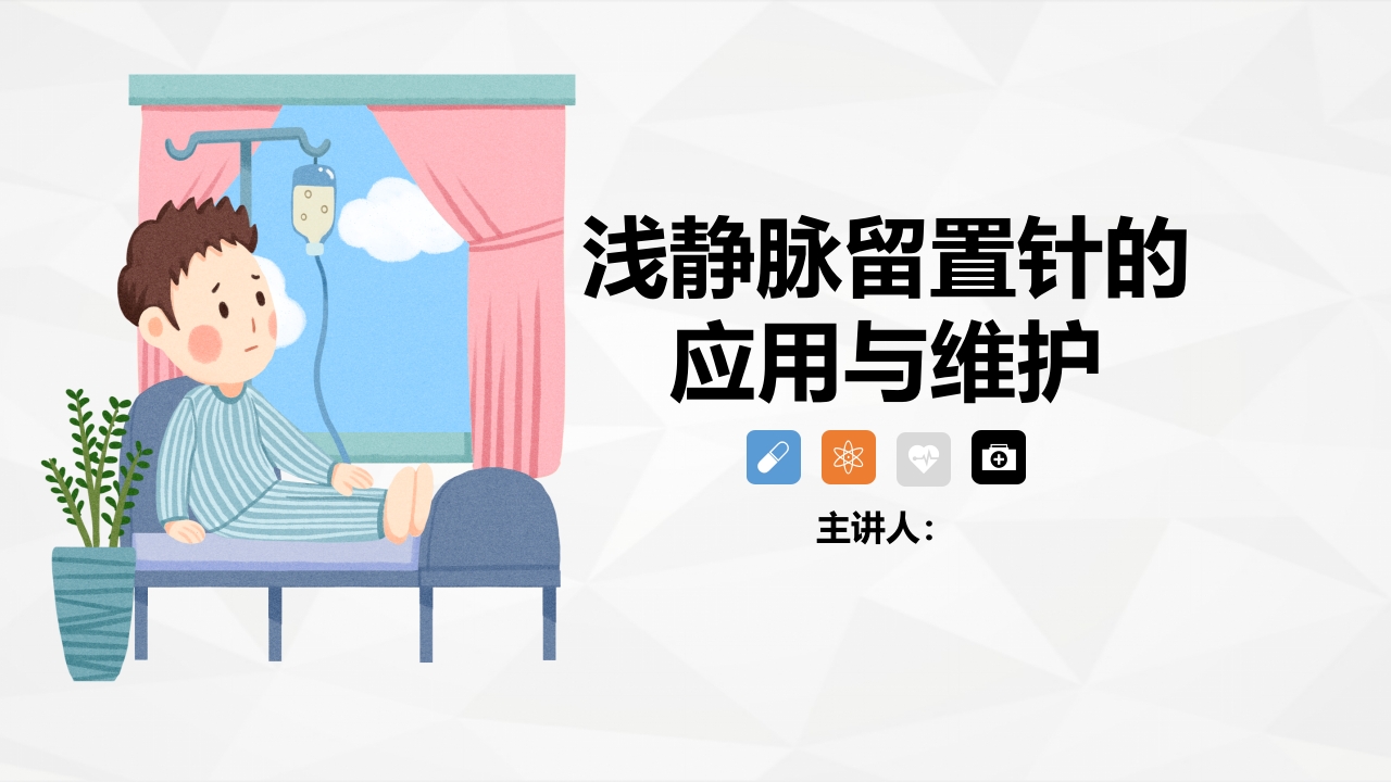 浅静脉留置针应用与维护