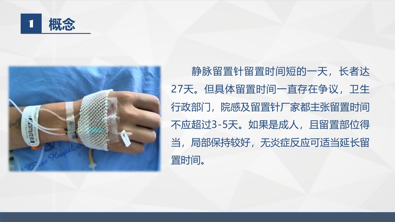 浅静脉留置针应用与维护