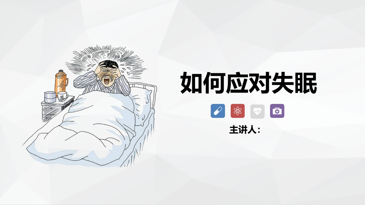 如何应对失眠-粉色