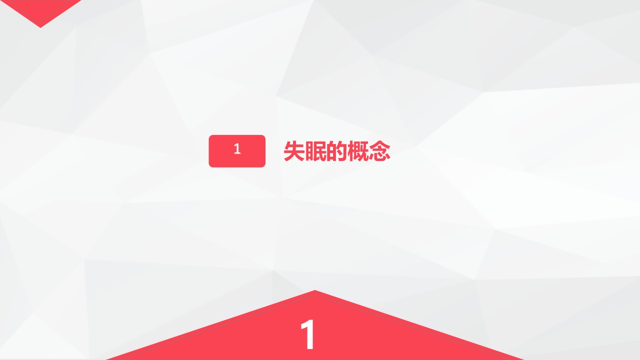 如何应对失眠-粉色