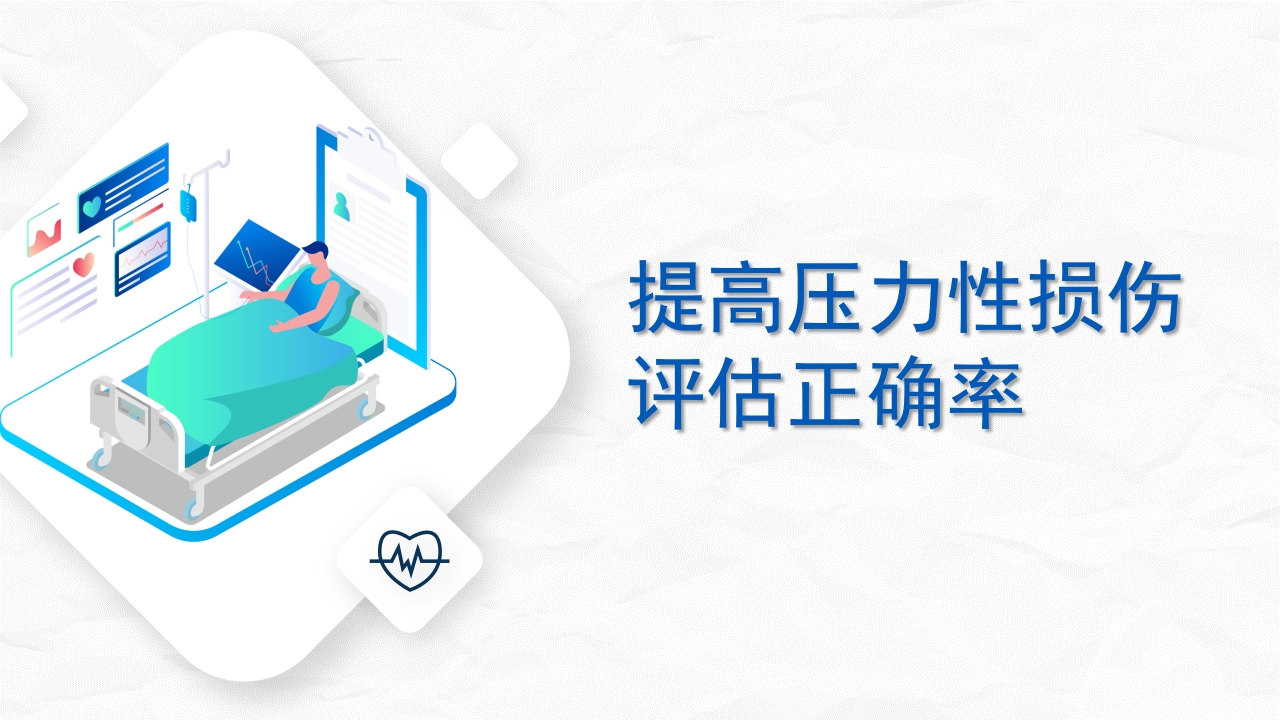 提高压力性损伤评估正确率