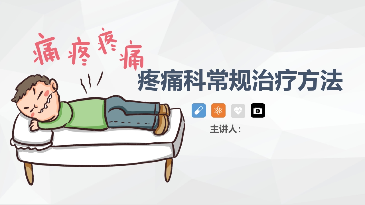 疼痛科常规治疗方法