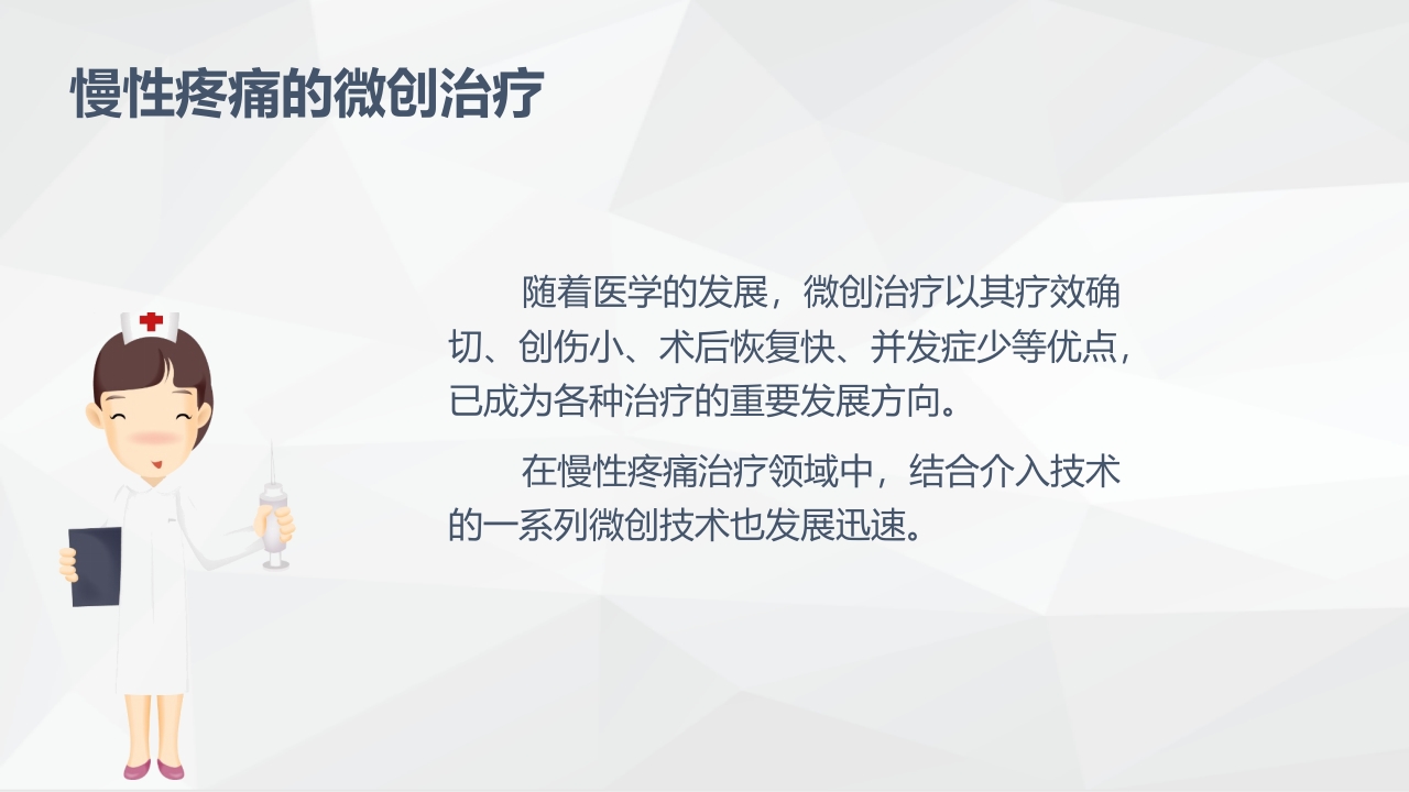 疼痛科常规治疗方法