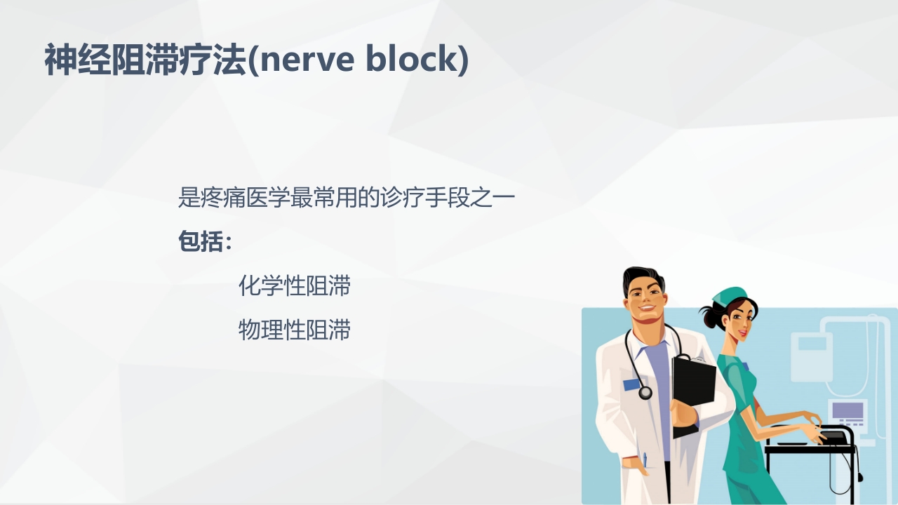 疼痛科常规治疗方法