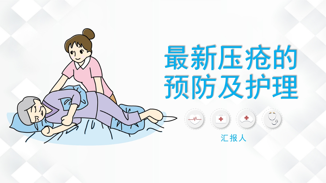 压疮的预防及护理