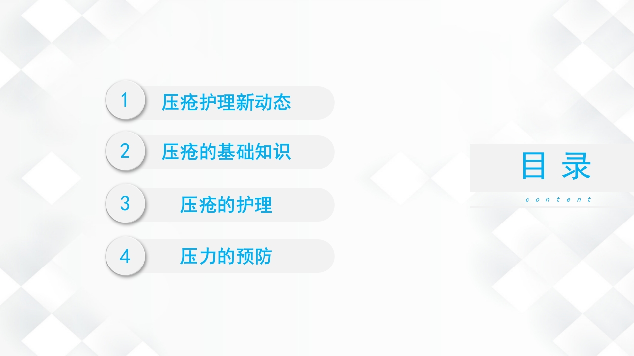 压疮的预防及护理