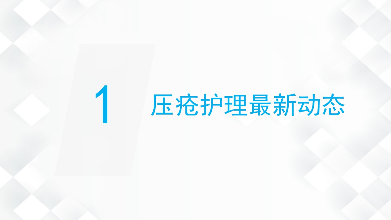 压疮的预防及护理