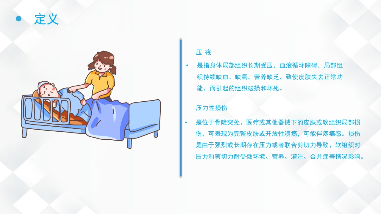 压疮的预防及护理