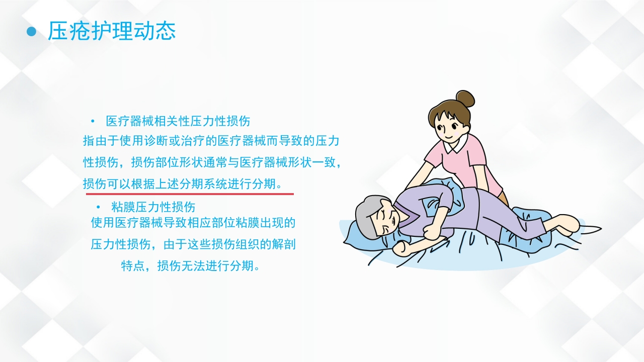 压疮的预防及护理