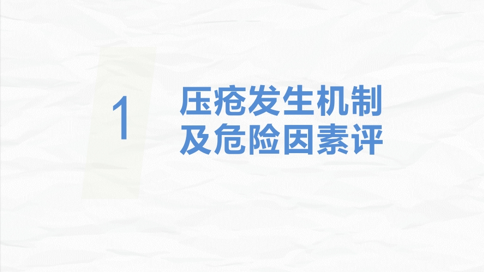 压疮患者护理