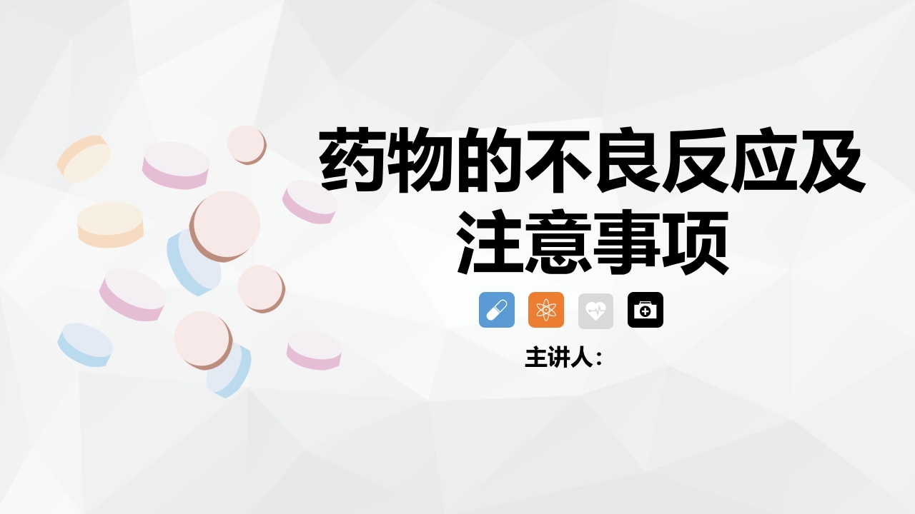 药物的不良反应及注意事项