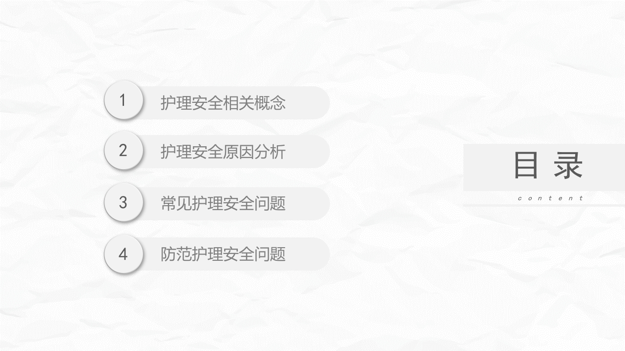 医疗护理安全管理(1)