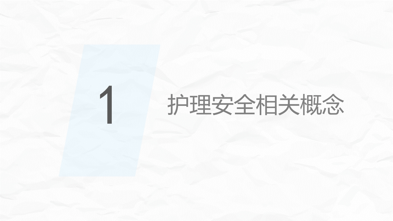 医疗护理安全管理(1)